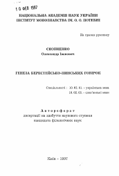 Автореферат по филологии на тему 'Генезис Брестско-пинских говоров.'