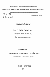 Автореферат по искусствоведению на тему 'Театр Лыу Куанг Ву'