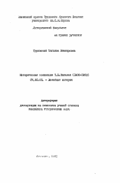 Автореферат по истории на тему 'Историческая концепция Т.Б.Маколея (1800-1859)'