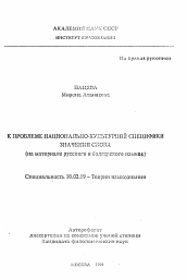 Автореферат по филологии на тему 'К проблеме национально-культурной специфики значения слова'