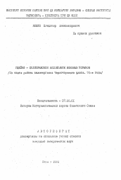 Автореферат по истории на тему 'Идейно-политическое воспитание военных моряков (из опыта работы политорганов Черноморского флота. 70- е годы)'