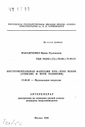 Автореферат по искусствоведению на тему 'Инструментальная фантазия XVII-XVIII веков (генезис и пути развития)'