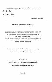 Автореферат по филологии на тему 'Эволюция звукового состава корневых слов от праязыкового состояния до современного функционирования (по данным русской и других индоевропейских лексических систем)'