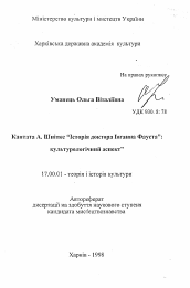 Автореферат по искусствоведению на тему 'Кантата А. Шнитке "История доктора Иоганна Фауста": культурологический аспект'