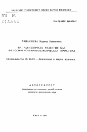 Автореферат по философии на тему 'Направленность развития как философско-мировоззренческая проблема'