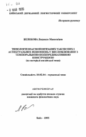 Автореферат по филологии на тему 'Типология взаимосвязанных таксисных и аспектуальных отношений в высказывании с темпоральной полипредикативной конструкцией (на материале английского языка)'