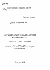 Автореферат по истории на тему 'Развитие индустриального рабочего класса Узбекистана и его национальных кадров, историко-партийные аспекты проблемы (1946-1961 годы)'