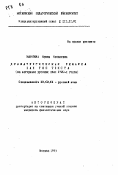 Автореферат по филологии на тему 'Драматургическая ремарка как тип текста (на материале русских пьес 1920-х годов)'