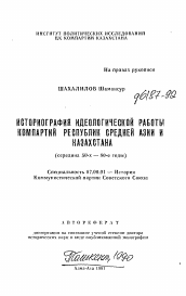 Автореферат по истории на тему 'Историография идеологической работы Компартий Республик Средней Азии и Казахстана'