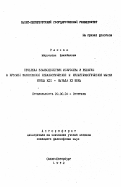 Автореферат по философии на тему 'Проблема взаимодействия искусства и религии в русской философской идеалистической и культурологической мысли конца XIX - начала ХХ века'