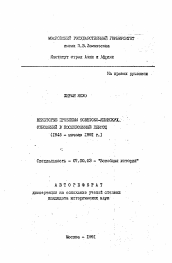 Автореферат по истории на тему 'Некоторые проблемы советско-японских отношений в послевоенный период (1945- начало 1991 г.)'