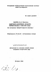 Автореферат по истории на тему 'Общественно-политическая активность рабочей молодежи в 1921-1925 годах (на материалах губерний Верхнего Поволжья)'