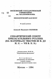 Автореферат по филологии на тему 'Семантический спектр прилагательного PULCHER (на материале текстов III в до н.э. — VII в н.э.)'