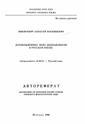 Автореферат по филологии на тему 'Деривационное поле деятельности в русском языке'