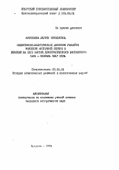 Автореферат по истории на тему 'Общественно-политическое движение учащейся молодежи Восточной Сибири и влияние на него партий демократического направления 1902- февраль 1917 года'