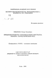 Автореферат по искусствоведению на тему 'Проблемы формирования танцевальной культуры Украины. Период Киевской Руси'