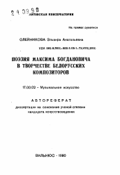 Автореферат по искусствоведению на тему 'Поэзия Максима Богдановича в творчестве белорусских композиторов'