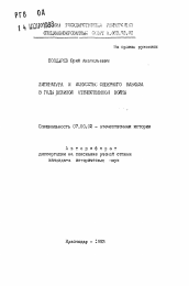 Автореферат по истории на тему 'Литература и искусство Северного Кавказа в годы Великой Отечественной войны'