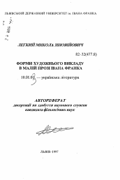 Автореферат по филологии на тему 'Формы художественного повествования в малой прозе И. Франко.'