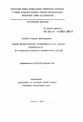 Автореферат по истории на тему 'Рабочие металлургической промышленности в 60-первой половине 80 гг.'