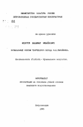 Автореферат по искусствоведению на тему 'Музыкальные основы творческого метода М. К. Чюрлениса'