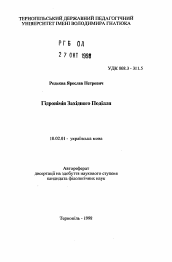 Автореферат по филологии на тему 'Гидронимия Западной Подолии'