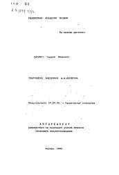 Автореферат по искусствоведению на тему 'Творческая вселенная А.И. Скрленна'