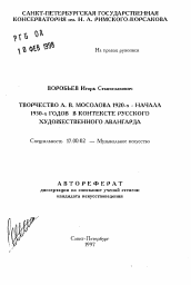 Автореферат по искусствоведению на тему 'Творчество А. В. Мосолова 1920-х - начала 1930-х годов в контексте русского художественного авангарда'