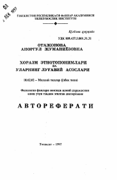 Автореферат по филологии на тему 'Этнотопонимы Хорезма и их лексические основы'