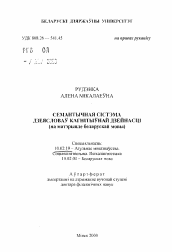 Автореферат по филологии на тему 'Семантическая система глаголов когнитивной деятельности (на материале белорусского языка)'