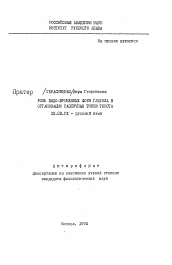 Автореферат по филологии на тему 'Роль видо-временных форм глагола в организации различных типов текста'