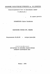 Автореферат по философии на тему 'Философские взгляды Вяч. Иванова'