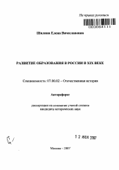 Автореферат по истории на тему 'Развитие образования в России в XIX веке'