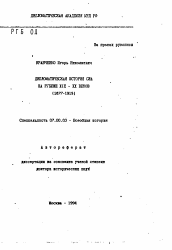 Автореферат по истории на тему 'Дипломатическая история США на рубеже XIX-XX веков (1877-1919)'