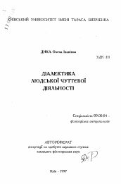 Автореферат по философии на тему 'Диалектика человеческой чувственной деятельности'