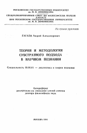 Автореферат по философии на тему 'Теория и методология субстратного подхода в научном познании'