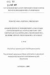 Автореферат по истории на тему 'Синодик церкви Св. Богородицы Кютахьи как источник по истории Армянской общины города и Османской Империи XV-XVIII вв.'