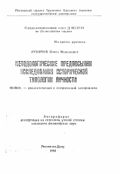 Автореферат по философии на тему 'Методологические предпосылки исследования исторической типологии личности'