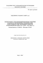 Автореферат по истории на тему 'Подготовка квалифицированных рабочих кадров и инженерно-технических работников для промышленности Азербайджанской ССР, 1938 - май 1945 гг.'