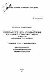 Автореферат по филологии на тему 'Проблема исторической и художественной правды в украинской историко-биографической литературе (от истоков до наших дней)'