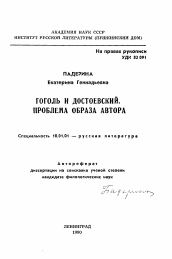 Автореферат по филологии на тему 'Гоголь и Достоевский. Проблема образа автора'