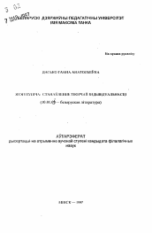 Автореферат по филологии на тему 'Язэп Пуща: становление творческой индивидуальности'