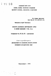 Автореферат по истории на тему 'Культура населения Центрального Алтая в первой половине I тыс. н.э.'