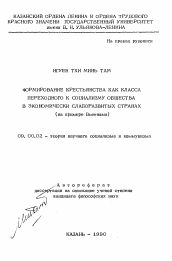 Автореферат по философии на тему 'Формирование крестьянства как класса переходного к социализму общества в экономически слаборазвитых странах'