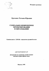 Автореферат по социологии на тему 'Социально-инженерное проектирование в образовании'