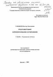 Автореферат по искусствоведению на тему 'Проективография: формирование и отображение'