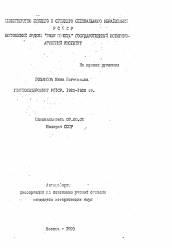 Автореферат по истории на тему 'Главполитпросвет РСФСР. 1920-1930 гг.'