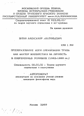 Автореферат по философии на тему 'Преобразование форм организации труда как фактор воздействия на личность в современных условиях (1985-1990 гг.)'