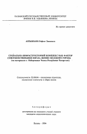 Автореферат по социологии на тему 'Социально-инфраструктурный комплекс как фактор совершенствования образа жизни молодого города (на материалах г. Набережные Челны Республики Татарстан)'