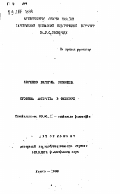 Автореферат по философии на тему 'Проблема авторства в культуре'